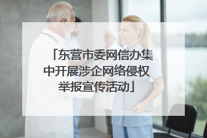 东营市委网信办集中开展涉企网络侵权举报宣传活动