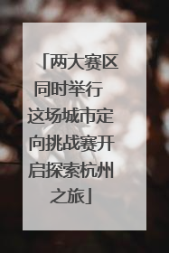 两大赛区同时举行 这场城市定向挑战赛开启探索杭州之旅