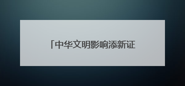 中华文明影响添新证 蒙扎铁佩遗址出土“五铢”钱和斜纹纬锦
