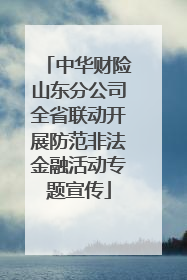 中华财险山东分公司全省联动开展防范非法金融活动专题宣传