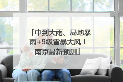 中到大雨、局地暴雨+9级雷暴大风！南京最新预测