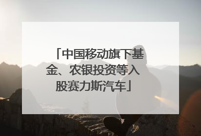 中国移动旗下基金、农银投资等入股赛力斯汽车