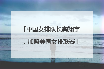 中国女排队长龚翔宇，加盟美国女排联赛