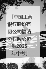 中国工商银行股份有限公司福清分行暖心护航2025年中考