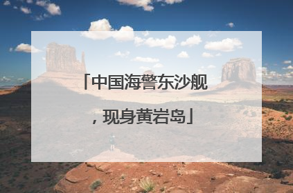 中国海警东沙舰，现身黄岩岛