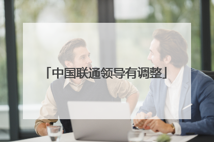 中国联通领导有调整