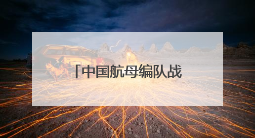 中国航母编队战斗机拦截日本海上自卫队巡逻机，我驻日使馆回应