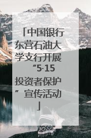 中国银行东营石油大学支行开展“5·15投资者保护”宣传活动