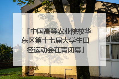 中国高等农业院校华东区第十七届大学生田径运动会在青闭幕