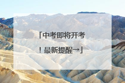 中考即将开考！最新提醒→