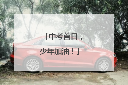 中考首日，少年加油！