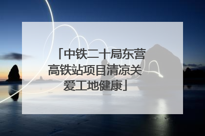 中铁二十局东营高铁站项目清凉关爱工地健康