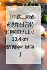 中铁二局西成铁路甘青特长隧道出口段10.4km提前顺利贯通