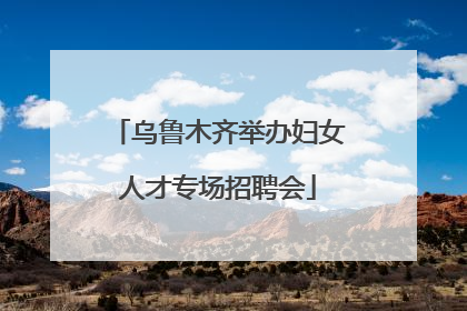乌鲁木齐举办妇女人才专场招聘会