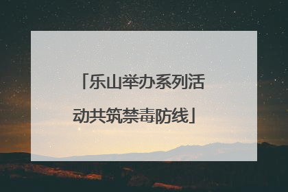 乐山举办系列活动共筑禁毒防线
