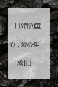 书香润童心，爱心伴成长