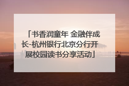 书香润童年 金融伴成长-杭州银行北京分行开展校园读书分享活动