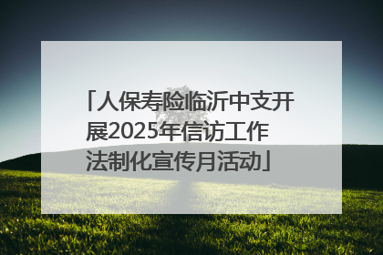 人保寿险临沂中支开展2025年信访工作法制化宣传月活动