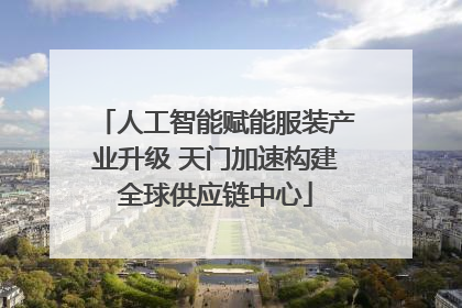 人工智能赋能服装产业升级 天门加速构建全球供应链中心