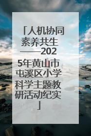 人机协同 素养共生——2025年黄山市屯溪区小学科学主题教研活动纪实