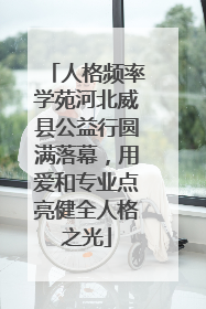 人格频率学苑河北威县公益行圆满落幕，用爱和专业点亮健全人格之光
