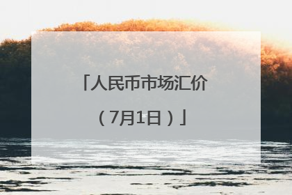 人民币市场汇价（7月1日）