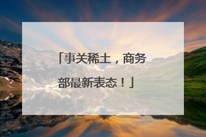 事关稀土，商务部最新表态！