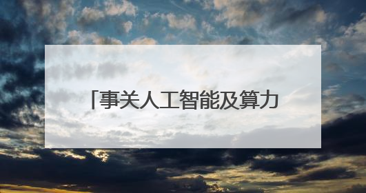 事关人工智能及算力！成都拟最高1000万元支持特色产业园