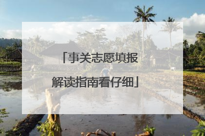 事关志愿填报 解读指南看仔细