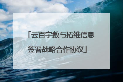 云百宇数与拓维信息签署战略合作协议