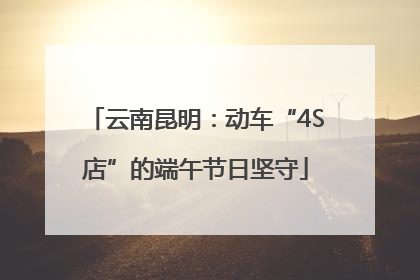 云南昆明：动车“4S店”的端午节日坚守
