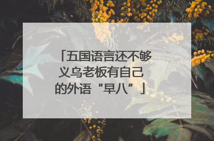 五国语言还不够 义乌老板有自己的外语“早八”