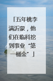 五年桃李满沂蒙，他们在临科挖到事业“第一桶金”