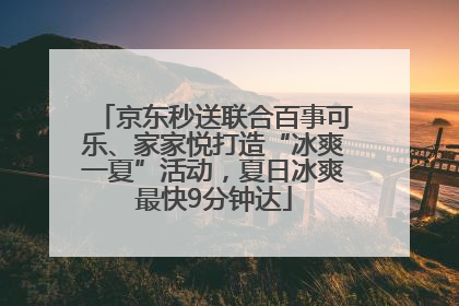 京东秒送联合百事可乐、家家悦打造“冰爽一夏”活动，夏日冰爽最快9分钟达