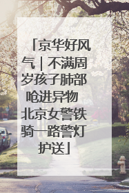 京华好风气｜不满周岁孩子肺部呛进异物 北京女警铁骑一路警灯护送