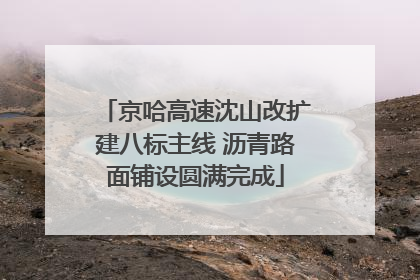 京哈高速沈山改扩建八标主线 沥青路面铺设圆满完成