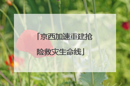 京西加速重建抢险救灾生命线