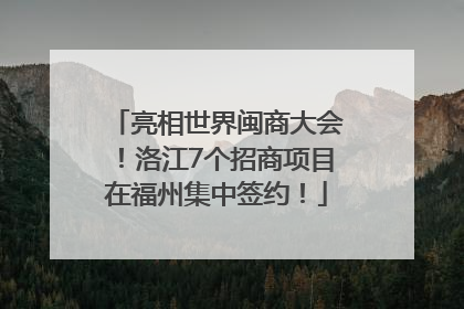 亮相世界闽商大会！洛江7个招商项目在福州集中签约！