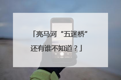 亮马河“五迷桥”还有谁不知道？