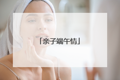 亲子端午情