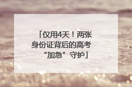 仅用4天！两张身份证背后的高考“加急”守护
