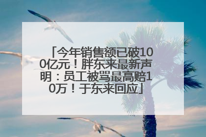 今年销售额已破100亿元！胖东来最新声明：员工被骂最高赔10万！于东来回应