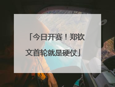 今日开赛！郑钦文首轮就是硬仗