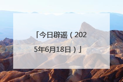 今日辟谣（2025年6月18日）