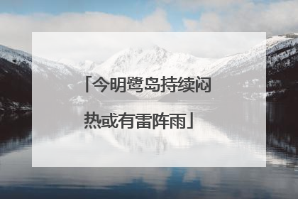 今明鹭岛持续闷热或有雷阵雨