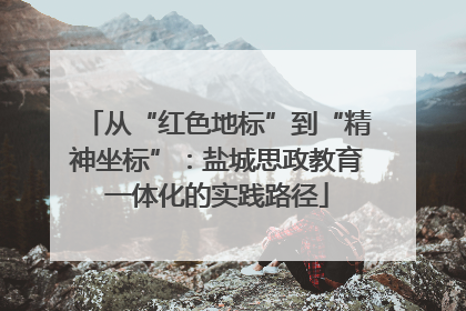 从“红色地标”到“精神坐标”：盐城思政教育一体化的实践路径