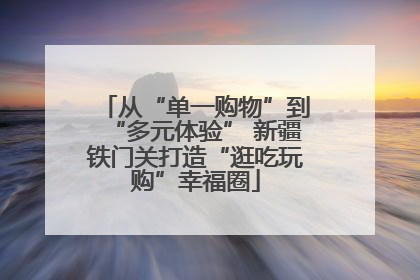 从“单一购物”到“多元体验” 新疆铁门关打造“逛吃玩购”幸福圈