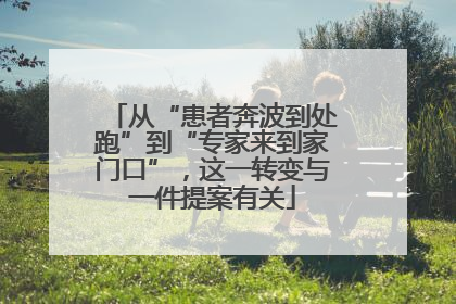 从“患者奔波到处跑”到“专家来到家门口”，这一转变与一件提案有关