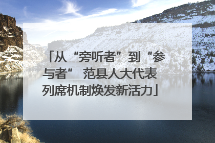 从“旁听者”到“参与者” 范县人大代表列席机制焕发新活力