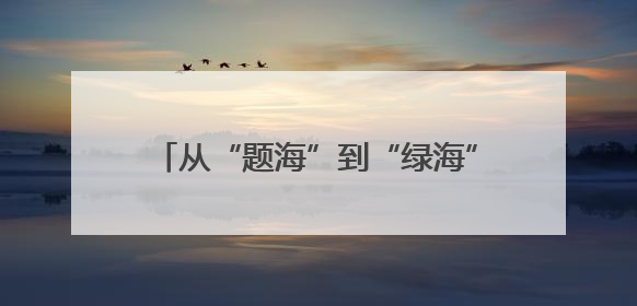 从“题海”到“绿海”：鹤峰屏山成高考毕业生护眼“天然SPA”